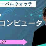 【SBI証券】注目を集める量子コンピュータ関連(12/27)　SBIグローバルウォッチ