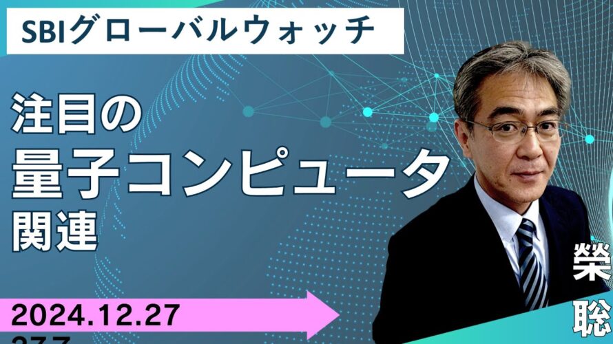 【SBI証券】注目を集める量子コンピュータ関連(12/27) SBIグローバルウォッチ
