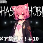 【phsmophobia】そろそろナイトメア余裕？＃10視聴者参加型#30 #新人Vtuber #初見さん大歓迎