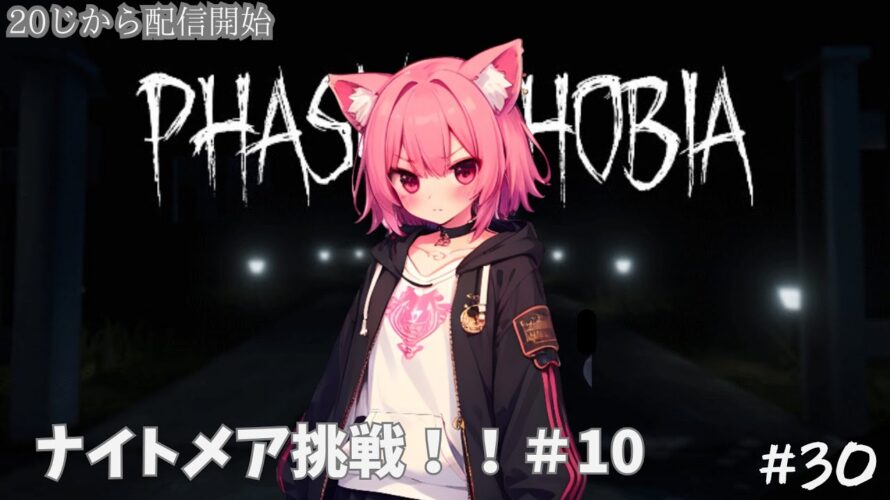 【phsmophobia】そろそろナイトメア余裕?#10視聴者参加型#30 #新人Vtuber #初見さん大歓迎