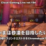 [HD-2D版ドラゴンクエストⅢ – 4] ChromebookでPCゲーム（@OfficeKabu. Cloud & Steam Gaming Live vol.154）