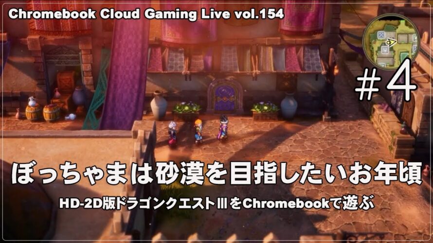 [HD-2D版ドラゴンクエストⅢ – 4] ChromebookでPCゲーム（@OfficeKabu. Cloud & Steam Gaming Live vol.154）
