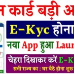 Ration Card E-kyc Online Kaise Kare | Rashan Card E-kyc Online Process | राशन कार्ड का kyc कैसे करे
