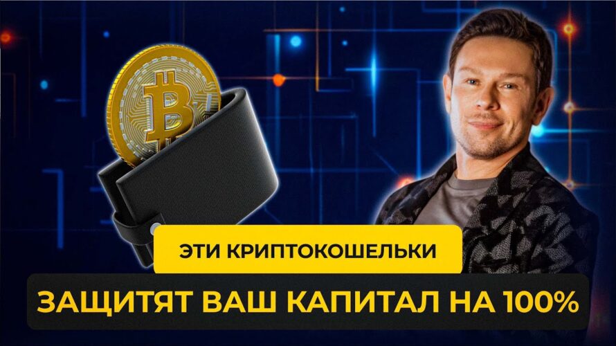 Крипто-кошельки в DeFi — что это такое, как в этом разобраться и, главное, как этим пользоваться?