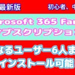 【Microsoft 365別パソコンへのインストール】サブスクリプションのOfficeの追加導入方法