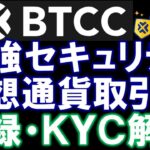 BTCC 仮想通貨取引所 １３年間セキュリティインシデント無し💪✨登録方法とＫＹＣやり方を詳しく解説