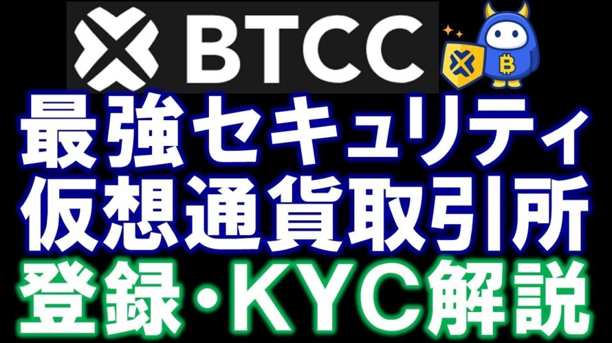 BTCC 仮想通貨取引所 13年間セキュリティインシデント無し💪✨登録方法とKYCやり方を詳しく解説