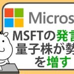 マイクロソフトの量子コンピュータが意味のある問題を解決する直前にいるとの発言を受け、量子コンピューティング関連株が勢いを増す【2025/01/15】