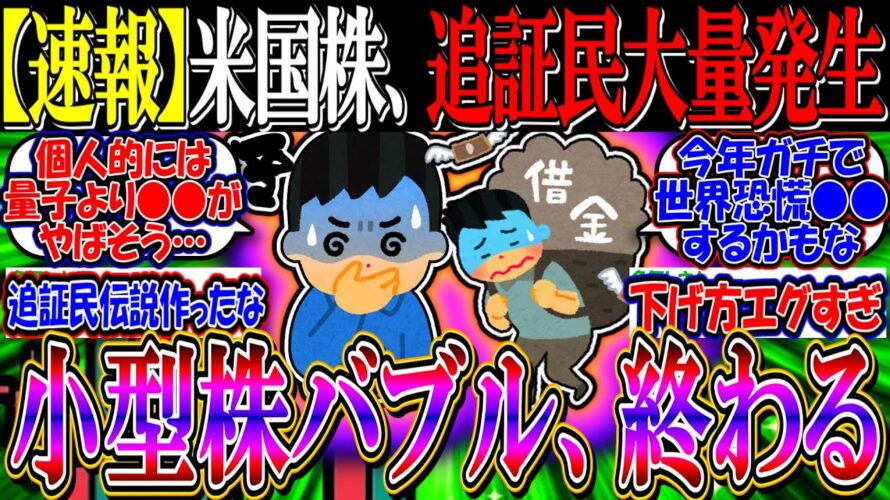 【速報】米国株、追証民大量発生してしまう…『小型株バブル、終わる』【新NISA/2ch投資スレ/お金/S&P500/NASDAQ100/FANG+/エヌビディア/量子コンピュータ/IONQ/RGTI】