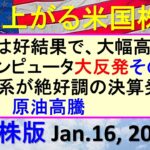 米国株の株式投資。CPI好結果。量子コンピュータ大反発その原因。金融系が絶好調の決算発表。原油高騰～あす上がる株米国版。Jan.16, 2025。最新のアメリカ株価と株式投資。高配当株やデイトレ情報も
