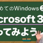 【Windows入門3】Microsoft 365を使ってみよう🔰【Word/Excel/PowerPoint】