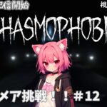 【phasmophobia】視聴者参加型！久々のナイトメア挑戦👻#新人Vtuber準備中 #初見さん大歓迎