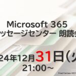 Microsoft 365 メッセージセンター 朗読会 2024/12/31