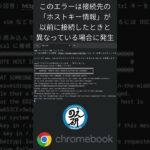 Chromebookでssh接続できなくなった場合（/.ssh/known_hostsどこ？)