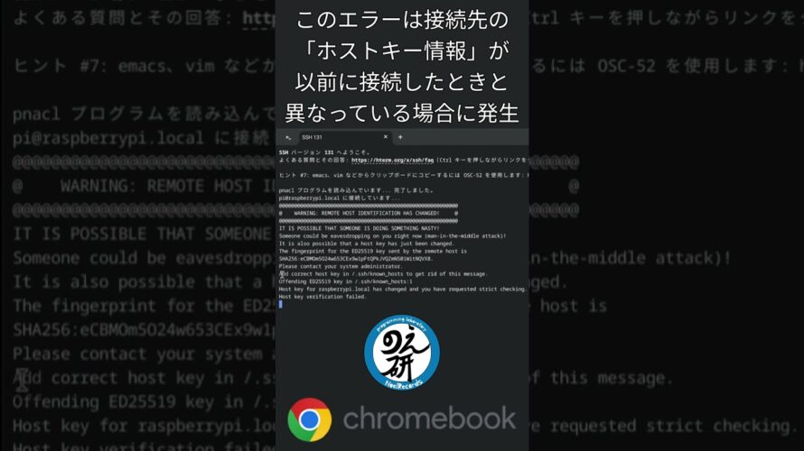 Chromebookでssh接続できなくなった場合(/.ssh/known_hostsどこ?)