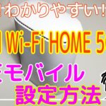 【簡単・わかりやすい】Speed Wi-Fi HOME 5G L11　楽天モバイル設定方法