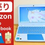 【2025年 Amazon 初売り】おすすめのChromebook!! 渋いです