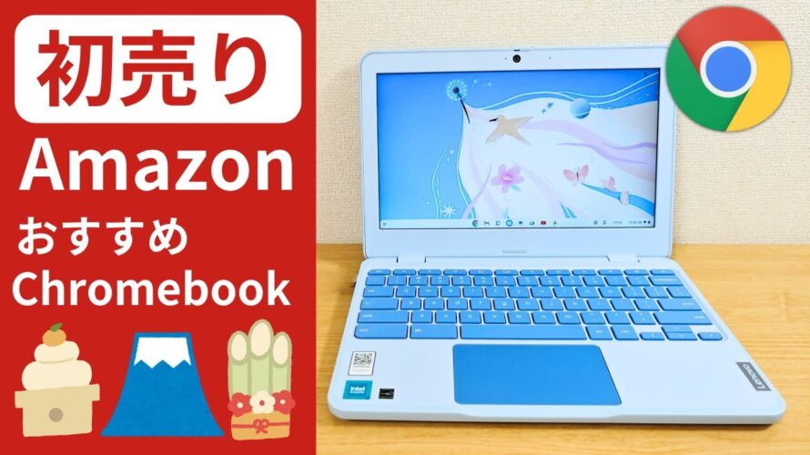 【2025年 Amazon 初売り】おすすめのChromebook!! 渋いです