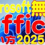 2025年 無料版Microsoft Officeの使い方！(2025年1月版)