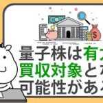 量子コンピュータ関連株は有力な買収対象となる可能性がある？【2025/01/16】