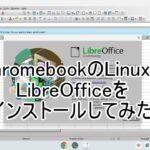ChromebookのLinuxにLibreOfficeをインストールしてみた