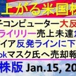 米国株の株式投資。量子コンピューター大反発。イーライリリー売上未達急落。TikTokマスク氏へ売却～あす上がる株米国版。Jan.15, 2025。最新のアメリカ株価と株式投資。高配当株やデイトレ情報も
