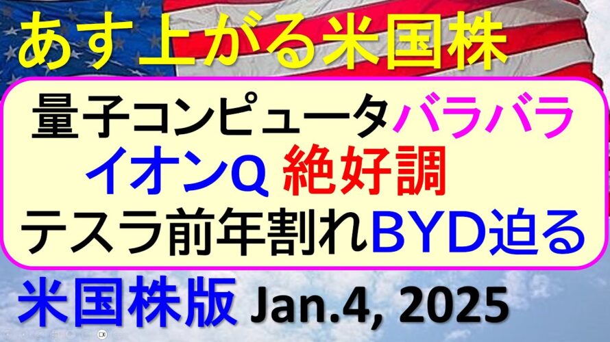 量子コンピュータ、イオンQ好調。テスラ前年割れBYD迫る。バイデン氏、USスチール買収阻止正式表明~あす上がる株米国版。Jan. 4, 2025。最新のアメリカ株価と株式投資。高配当株やデイトレ情報も