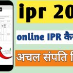 ipr kaise bhare 2025 ।अचल संपति विवरण कैसे भरें। ipr form kese bhare । SSO id se ipr kese bhare #ipr