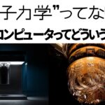 【解説】量子力学って何？⑫量子コンピュータって何？なにがすごいの？どういう仕組み？【量子重ね合わせ・量子もつれ・量子アルゴリズム】