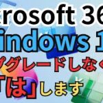 「Windows 10」で利用している「Microsoft365」が「Windows 11」にアップグレードしないと使えなくなると言う情報は正確ではありません