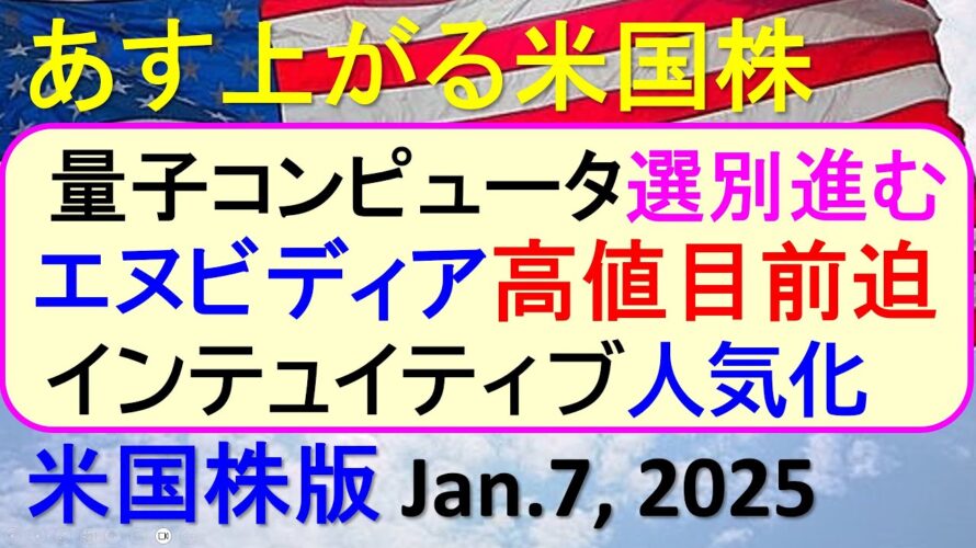 米国株の株式投資。インテュイティブが人気化。量子コンピュータ選別進む。エヌビディア高値目前~あす上がる株米国版。Jan. 7, 2025。最新のアメリカ株価と株式投資。高配当株やデイトレ情報も