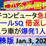 米国株の株式投資。量子コンピュータ急反発。テスラ車が爆発1人死亡。シールSQ 倍返し。～あす上がる株米国版。Jan. 3, 2025。最新のアメリカ株価と株式投資。高配当株やデイトレ情報も