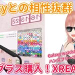 【Galaxy】Dexモードとの相性抜群！XREAL Oneレビュー！おすすめの使い方も紹介！