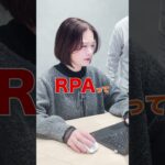 新入社員が知った方がいいーRPAツール  #rpa  #生産性向上  #業務効率化