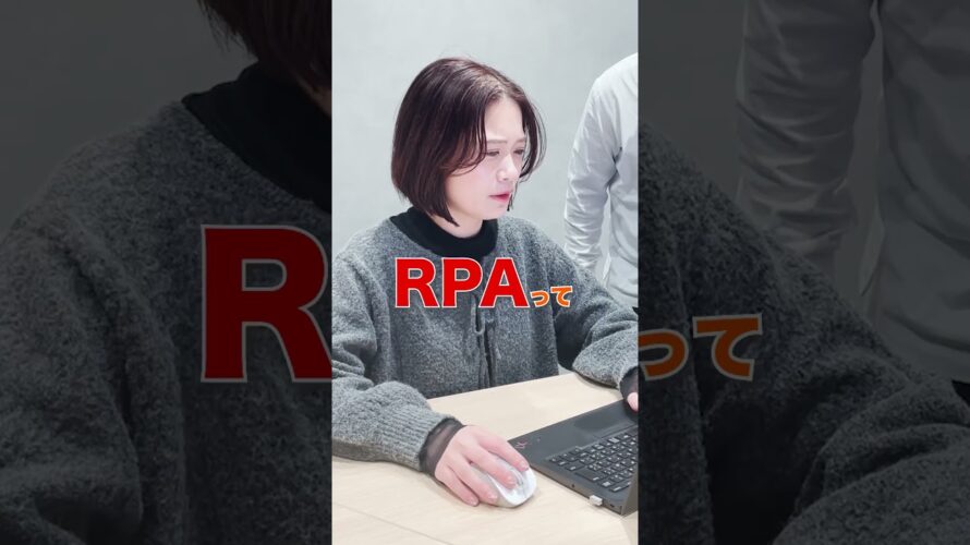 新入社員が知った方がいいーRPAツール  #rpa  #生産性向上  #業務効率化