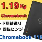 軽量1.19Kg 国産Chromebook【 MADE IN JAPAN】FMV Chromebook 11K  回転ヒンジ 収納内臓ペン付き 信頼の富士通製文教モデル キーボードもしっかりしてます