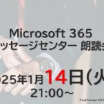 Microsoft 365 メッセージセンター 朗読会 2025/1/14