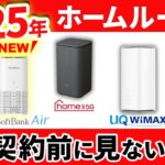 【2025年最新版】どのホームルーターがおすすめ？主要4社の料金・速度を徹底比較！(ドコモhome 5G・WiMAX・ソフトバンクエアー・Rakuten Turbo)