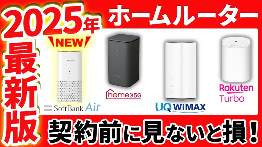 【2025年最新版】どのホームルーターがおすすめ?主要4社の料金・速度を徹底比較!(ドコモhome 5G・WiMAX・ソフトバンクエアー・Rakuten Turbo)