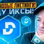 Новые листинги $DEFI! Ловим иксы на топовом проекте! Закупаю $DEFI!