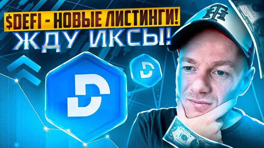 Новые листинги $DEFI! Ловим иксы на топовом проекте! Закупаю $DEFI!