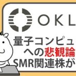 量子コンピュータへの悲観論で、小型モジュール炉関連株が下落【2025/01/08】