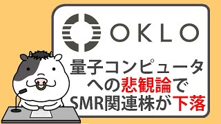 量子コンピュータへの悲観論で、小型モジュール炉関連株が下落【2025/01/08】