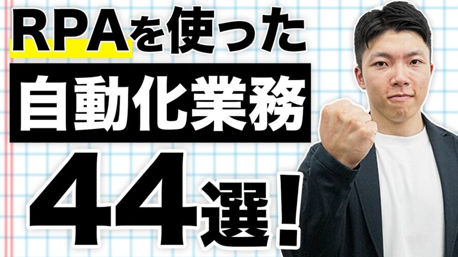 【完全解説】RPAを使って業務効率化できること44選