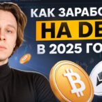 Как заработать на DeFi в 2025 году?