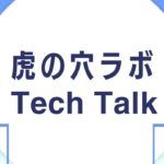 虎の穴ラボ Tech Talk #3 〜セキュリティLT〜