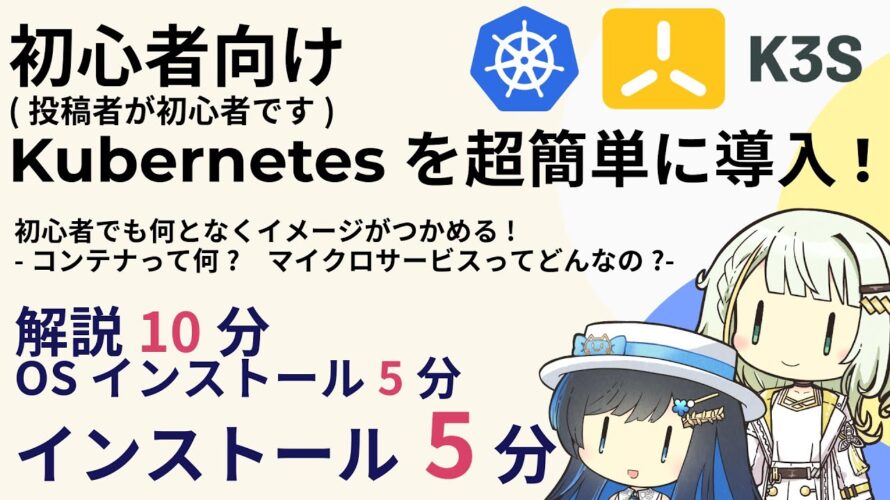【Kubernetes(k3s)】ほとんどワンクリック!? 5分でk3s導入してみた!!(初心者向け)