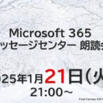 Microsoft 365 メッセージセンター 朗読会 2025/1/21