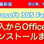【Microsoft 365購入と設定】サブスクリプションのOfficeの導入方法