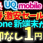 【新春セール】UQモバイル激アツiPhone一括投げ売り！